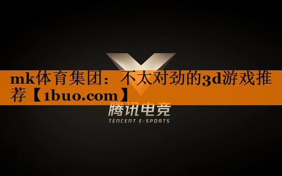 不太对劲的3d游戏推荐