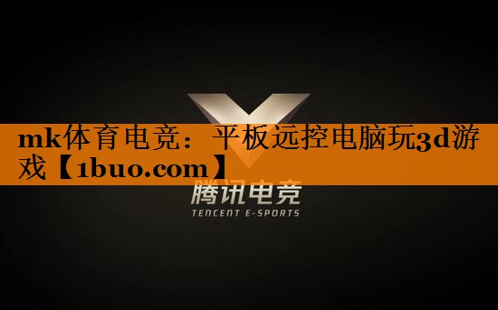 平板远控电脑玩3d游戏