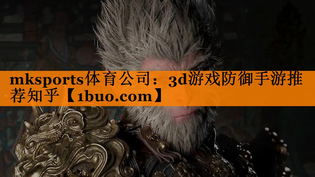 3d游戏防御手游推荐知乎