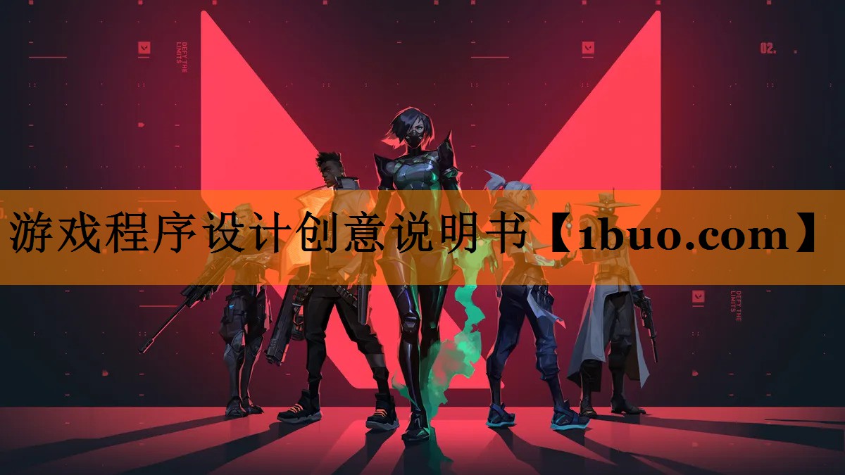游戏程序设计创意说明书