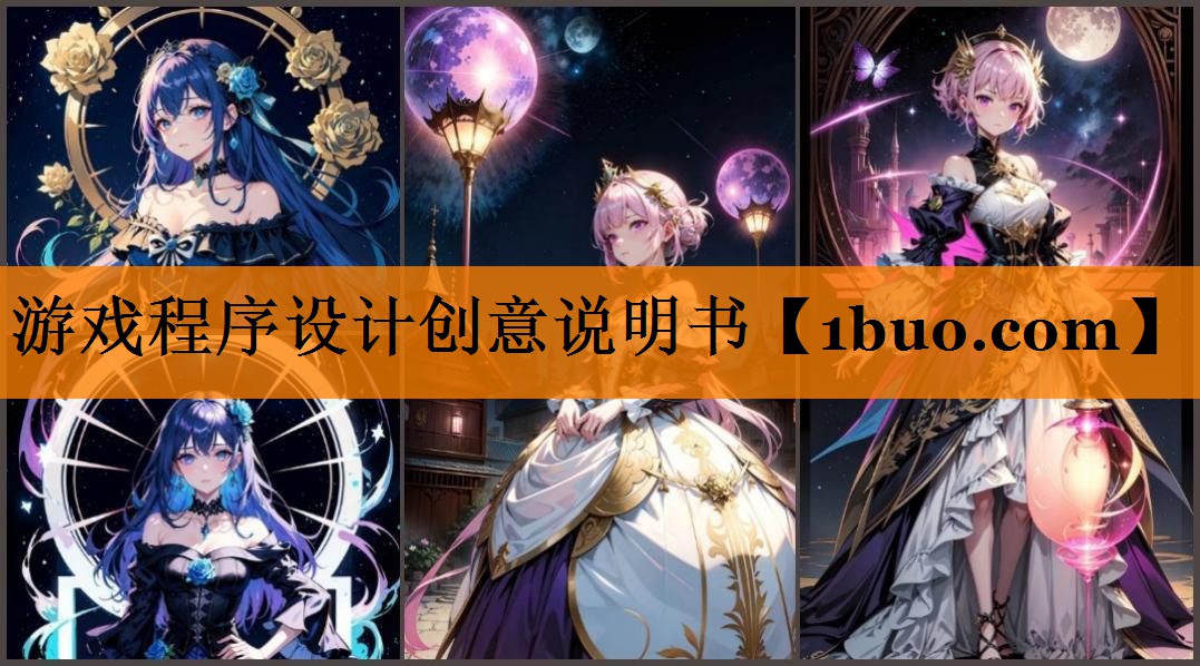 游戏程序设计创意说明书