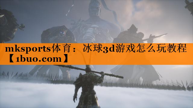 冰球3d游戏怎么玩教程