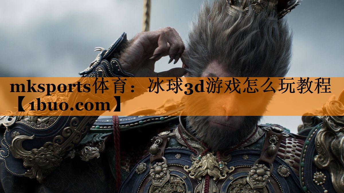 冰球3d游戏怎么玩教程