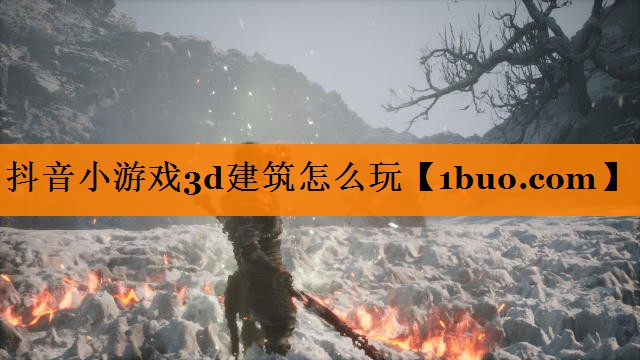 抖音小游戏3d建筑怎么玩