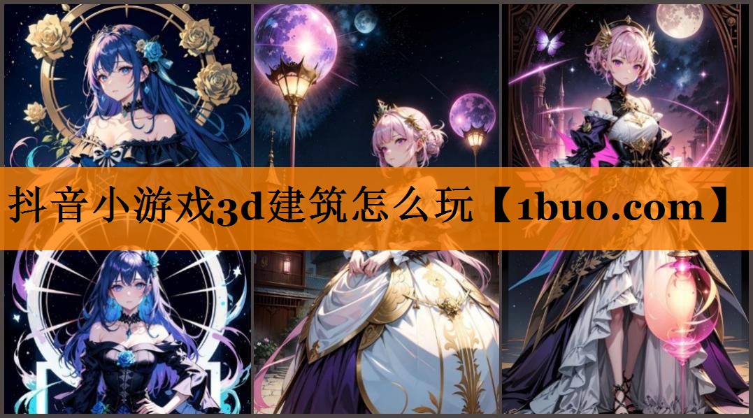 抖音小游戏3d建筑怎么玩
