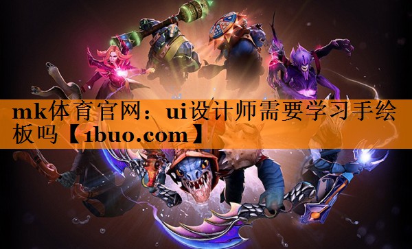 ui设计师需要学习手绘板吗