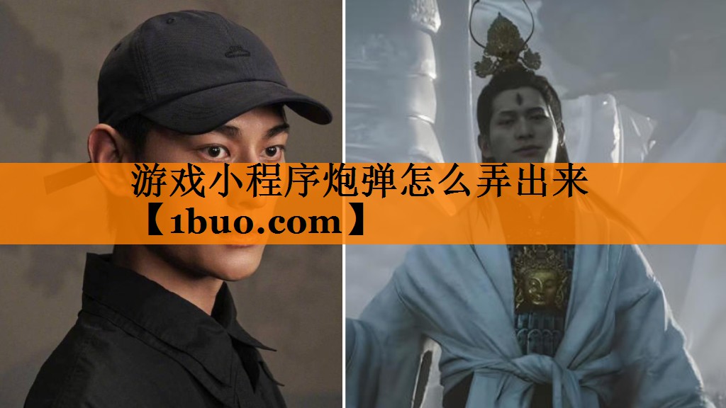 游戏小程序炮弹怎么弄出来