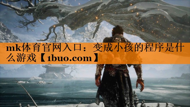 变成小孩的程序是什么游戏