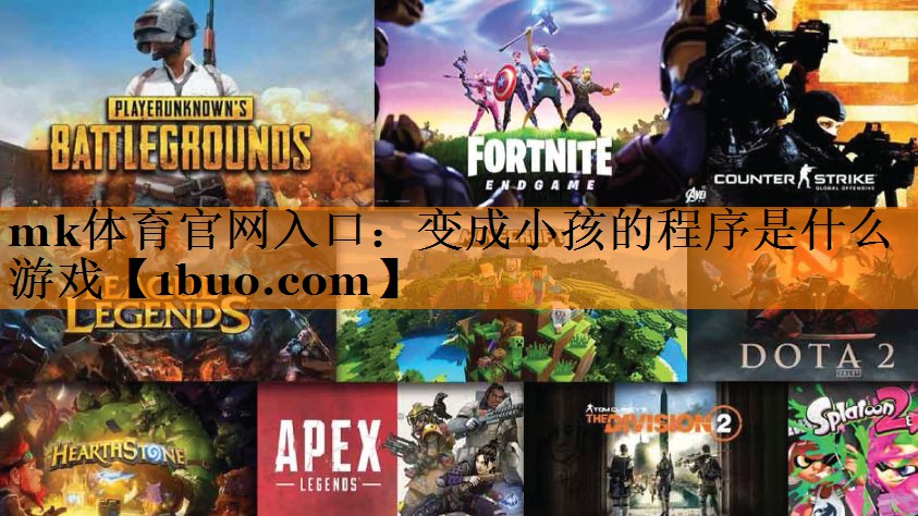 变成小孩的程序是什么游戏