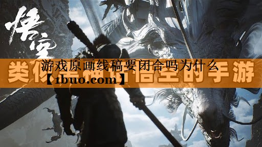 游戏原画线稿要闭合吗为什么