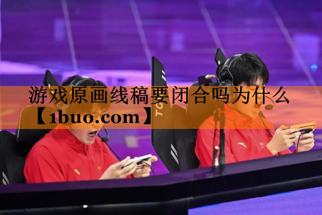 游戏原画线稿要闭合吗为什么