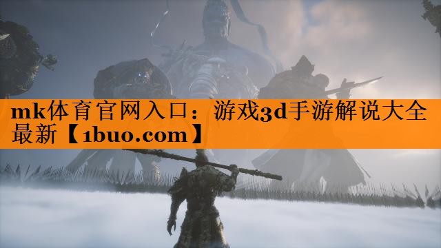 游戏3d手游解说大全最新