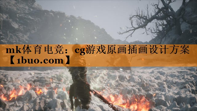 cg游戏原画插画设计方案