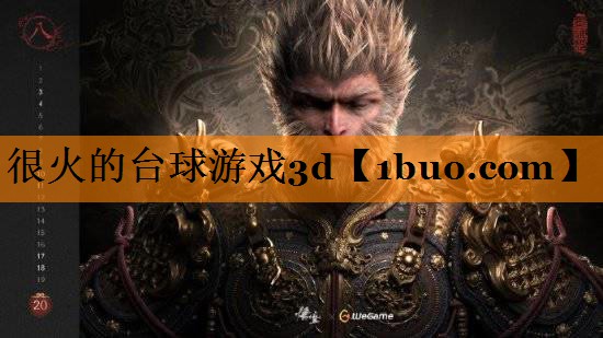 很火的台球游戏3d