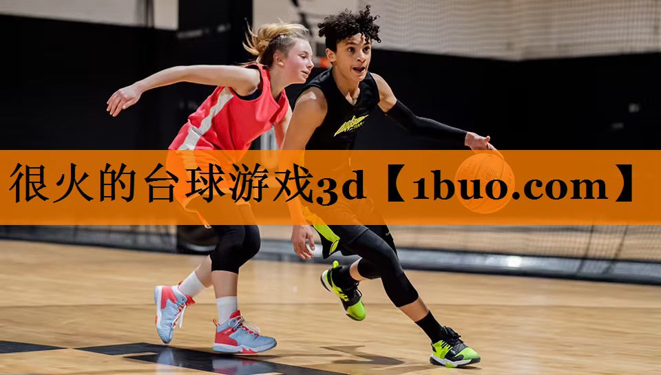 很火的台球游戏3d