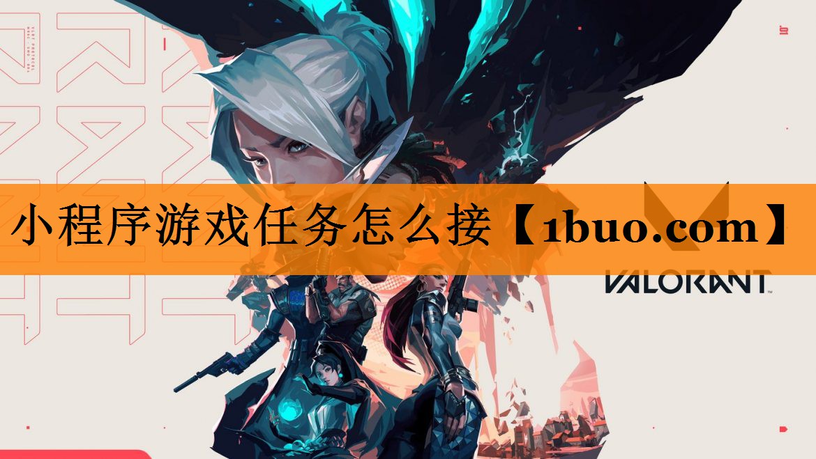 小程序游戏任务怎么接