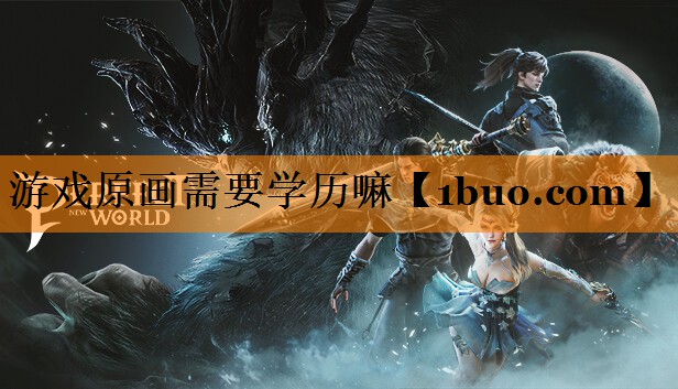 游戏原画需要学历嘛