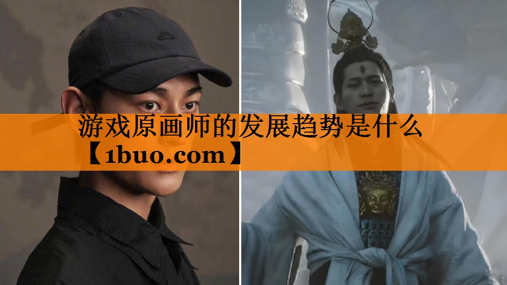 游戏原画师的发展趋势是什么