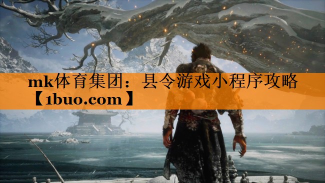 县令游戏小程序攻略