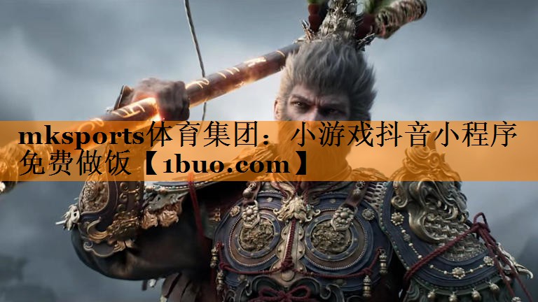 小游戏抖音小程序免费做饭