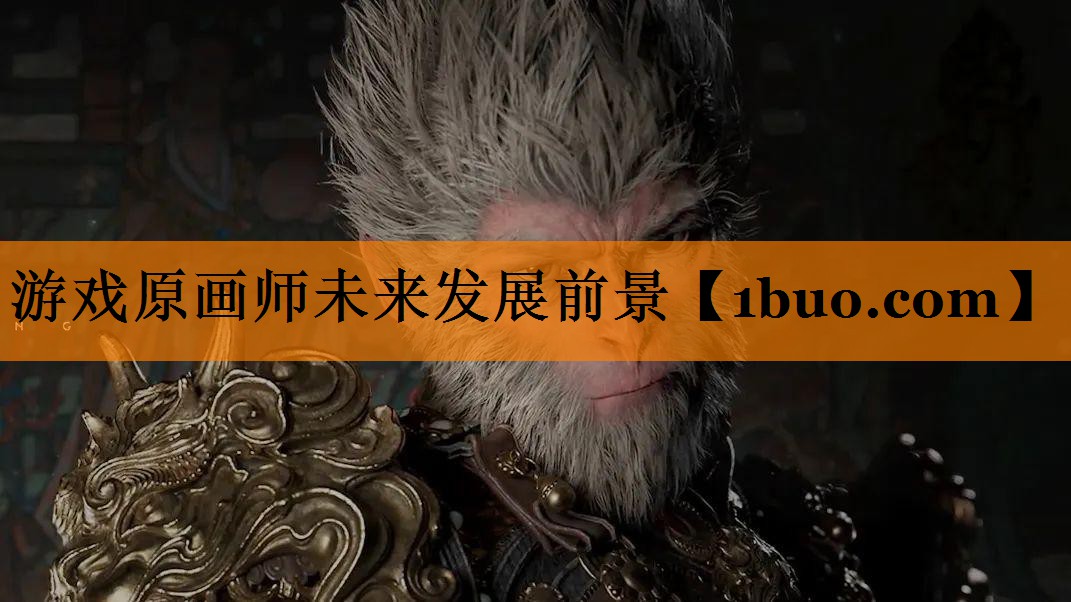 游戏原画师未来发展前景