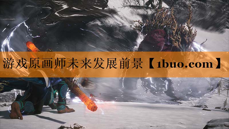 游戏原画师未来发展前景