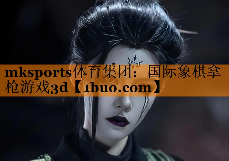 国际象棋拿枪游戏3d