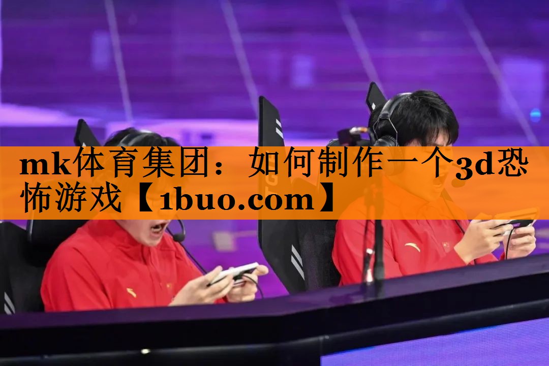 如何制作一个3d恐怖游戏