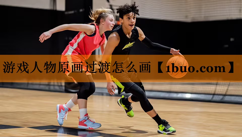 游戏人物原画过渡怎么画