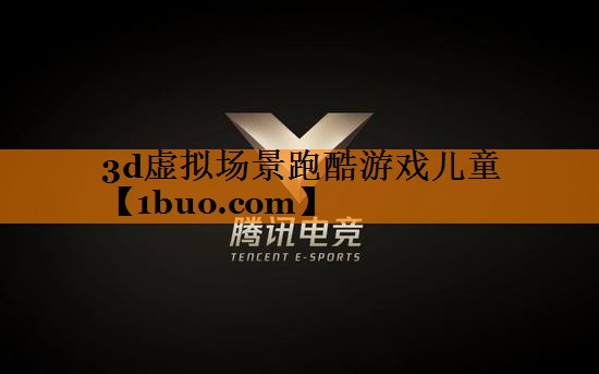 3d虚拟场景跑酷游戏儿童