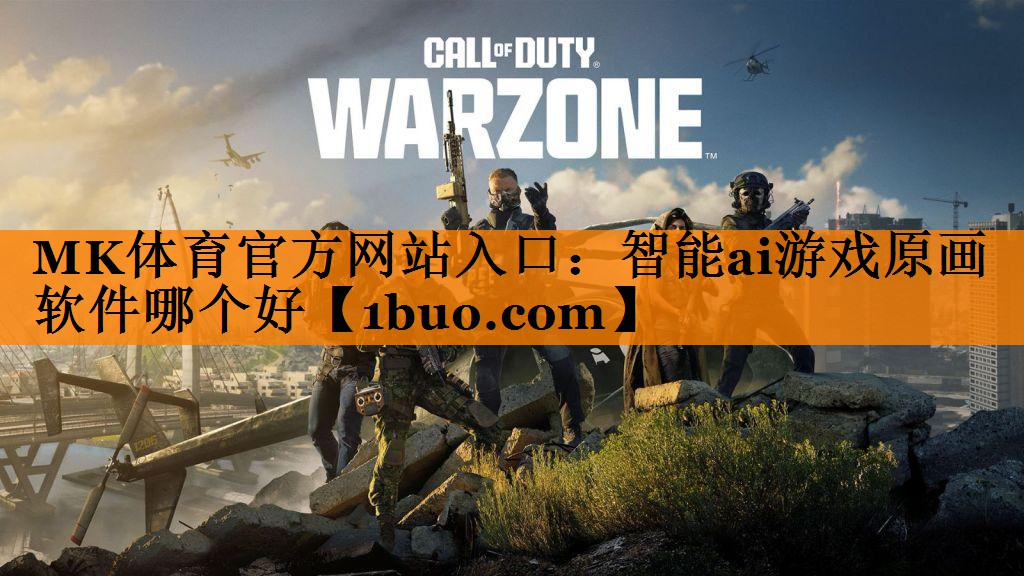 智能ai游戏原画软件哪个好