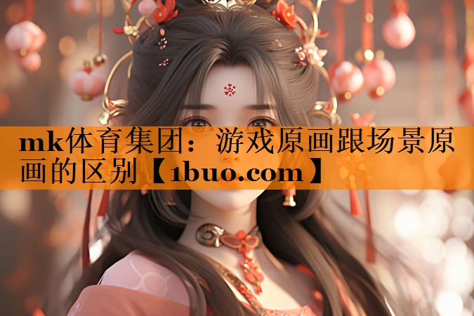 游戏原画跟场景原画的区别