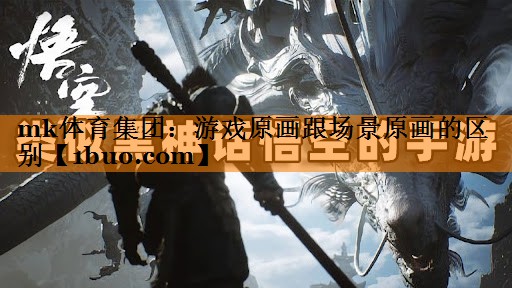 游戏原画跟场景原画的区别