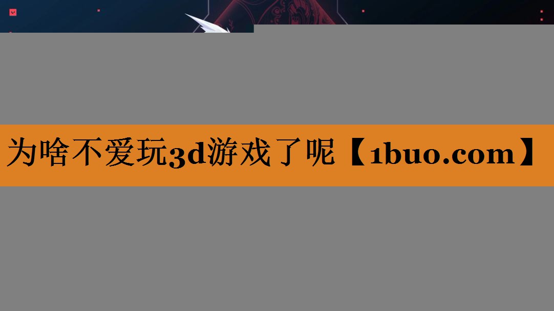 为啥不爱玩3d游戏了呢