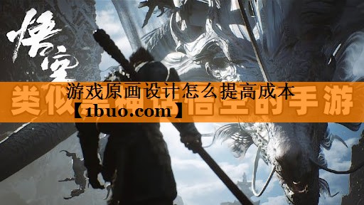 游戏原画设计怎么提高成本