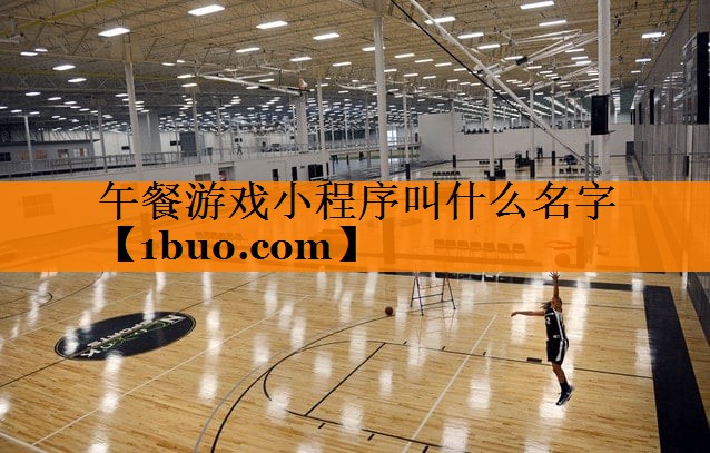 午餐游戏小程序叫什么名字