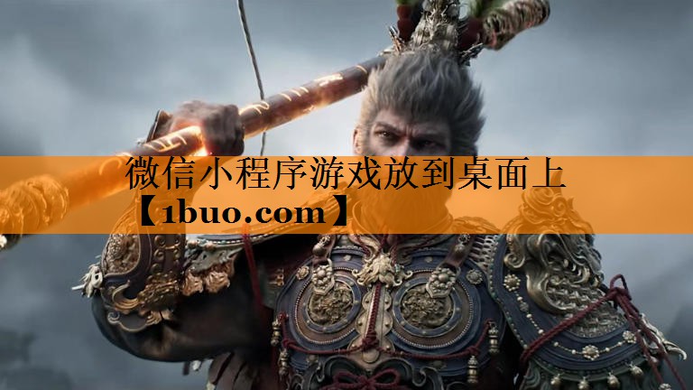微信小程序游戏放到桌面上