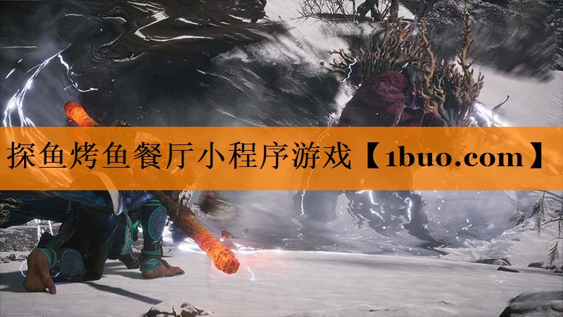 探鱼烤鱼餐厅小程序游戏