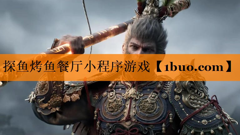 探鱼烤鱼餐厅小程序游戏