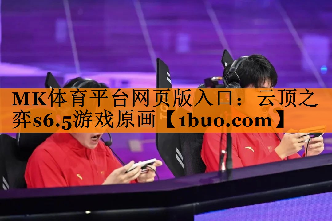 云顶之弈s6.5游戏原画