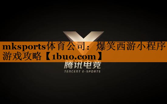 爆笑西游小程序游戏攻略
