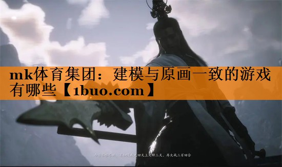 建模与原画一致的游戏有哪些