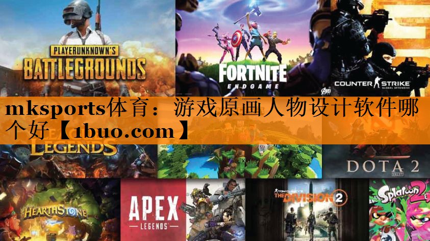 游戏原画人物设计软件哪个好 游戏原画人物设计软件哪个好