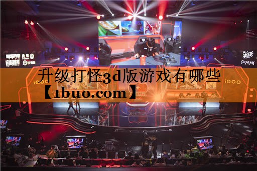 升级打怪3d版游戏有哪些