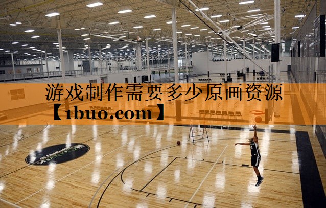 游戏制作需要多少原画资源