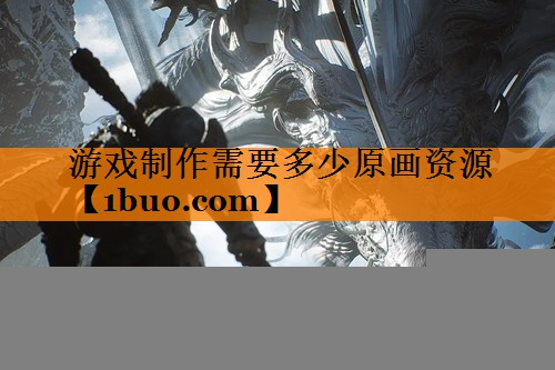 游戏制作需要多少原画资源
