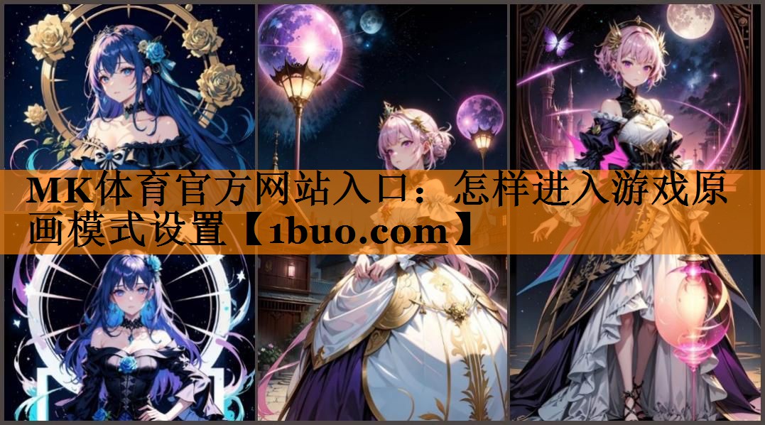 怎样进入游戏原画模式设置
