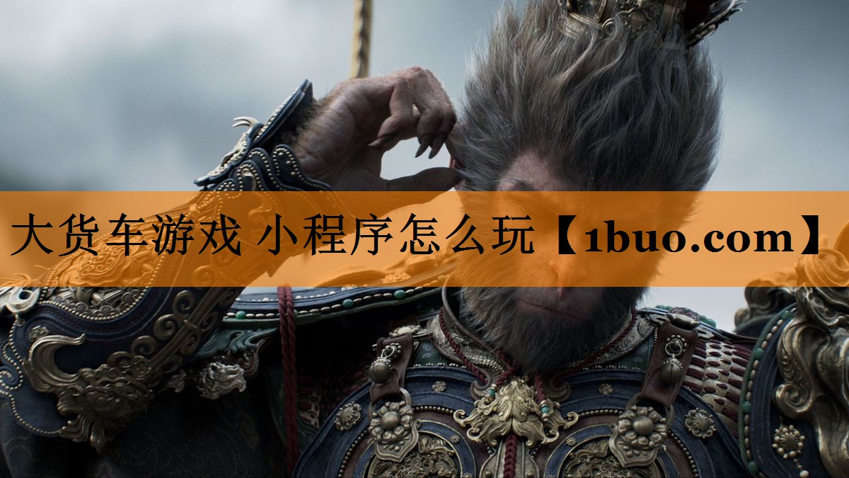 大货车游戏 小程序怎么玩