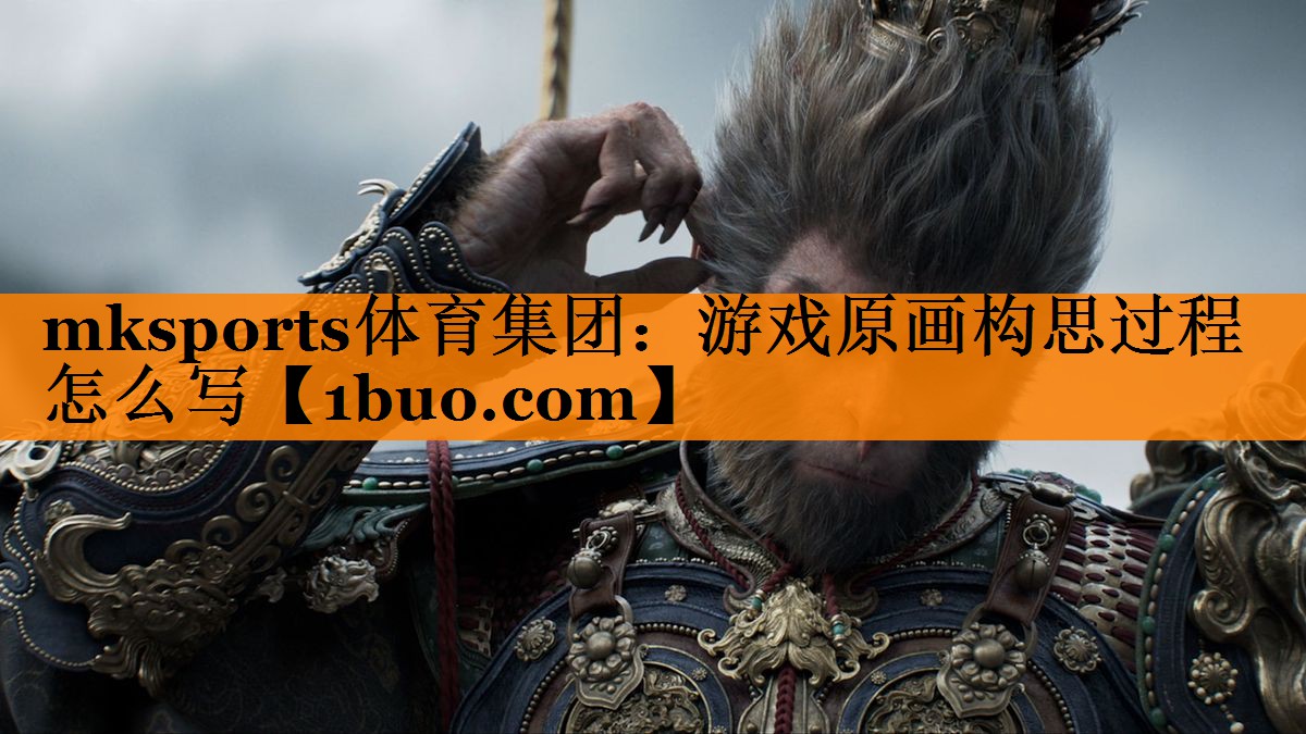 游戏原画构思过程怎么写