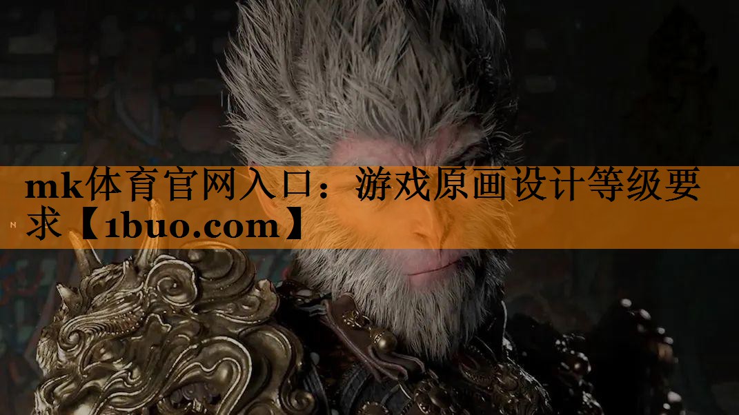 游戏原画设计等级要求